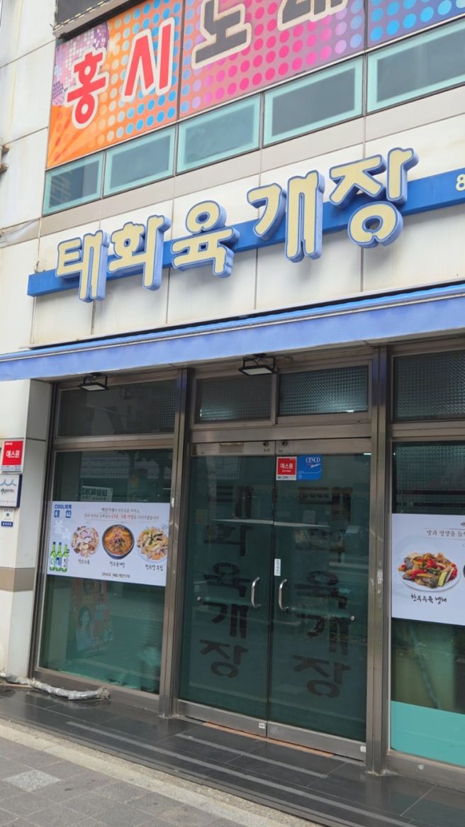 속이 싹 풀리는 진하고 깊은 국물! 부전동(태화육개장)
