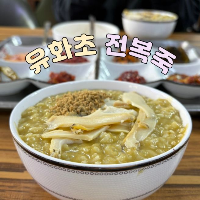 포항 죽도시장 근처 맛집 꼭 들러야 할 젓갈이 맛있는 현지인 추천 유화초 전복죽