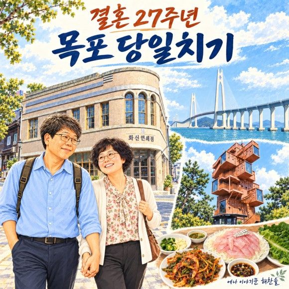 목포 당일치기 여행, 결혼 27주년에 영란횟집부터 천사대교까지