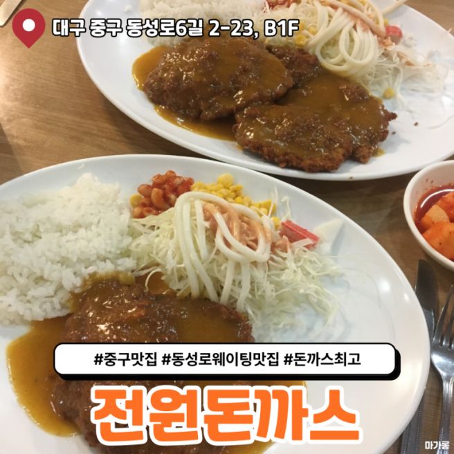 대구 동성로 웨이팅 맛집 전원돈까스 곱배기 영업시간 솔직후기