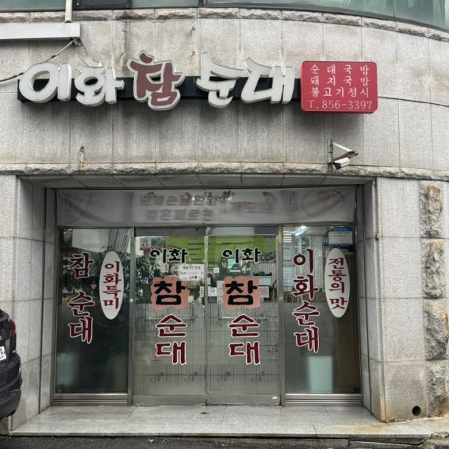 [경산 하양] n번째 방문한 가성비좋은 정식, 국밥, 전골 현지인맛집 '이화참순대' 후기