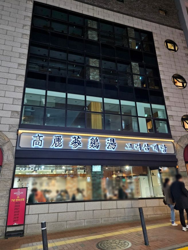 [서울 시청] 고려삼계탕 | 삼계탕 맛집에서 즐기는 뜨끈한 통닭과 시원한 맥주 한 잔