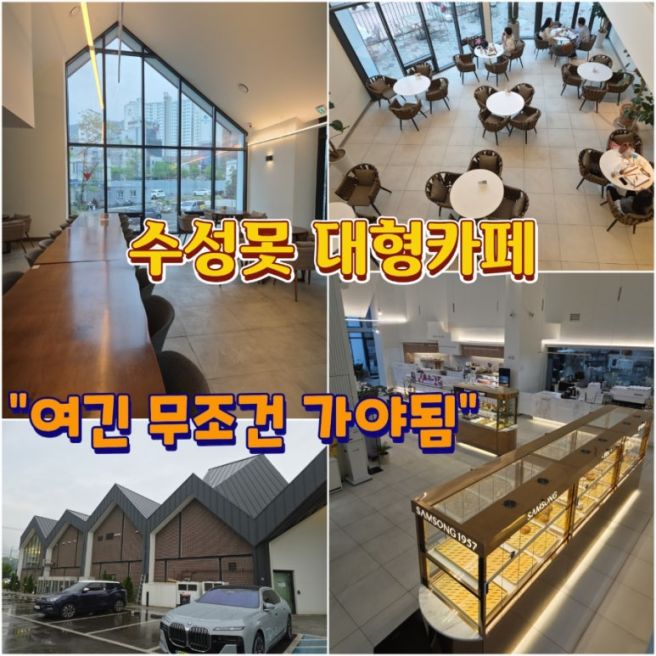 수성못 대형카페 끝판왕, 삼송 빵집1957 베이커리 주차까지 완벽
