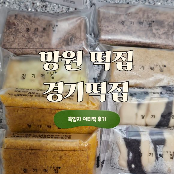 망원 경기떡집｜떡 선물 추천 유명 떡집 흑임자이티떡 후기