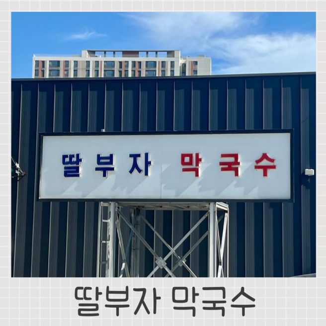 백반기행 식객 허영만 화백도 반한 동해 딸부자막국수 사골육수 극찬한 이유