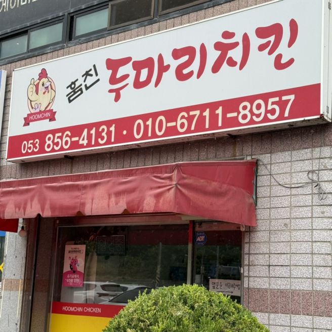 경산 하양 맛집 경일대 야채찜닭 훔친두마리치킨