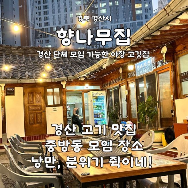 경산 야장 삼겹살집, 경산 단체 모임 고깃집 향나무집 중방점