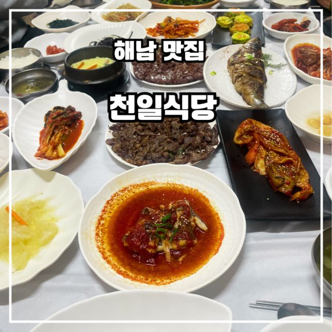 해남 맛집 천일식당 떡갈비 한정식이 유명한 해남 백년 가게 대흥사 맛집