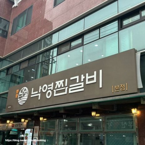 [낙영찜갈비 본점] 대구 동인동 찜갈비 원조 낙영찜갈비 본점 솔직후기, 무료주차 가능