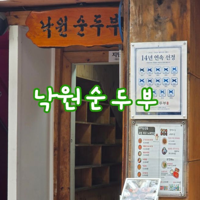 [대구 중구] 낙원순두부 14년 연속 블루리본 선정 가성비 한식 맛집