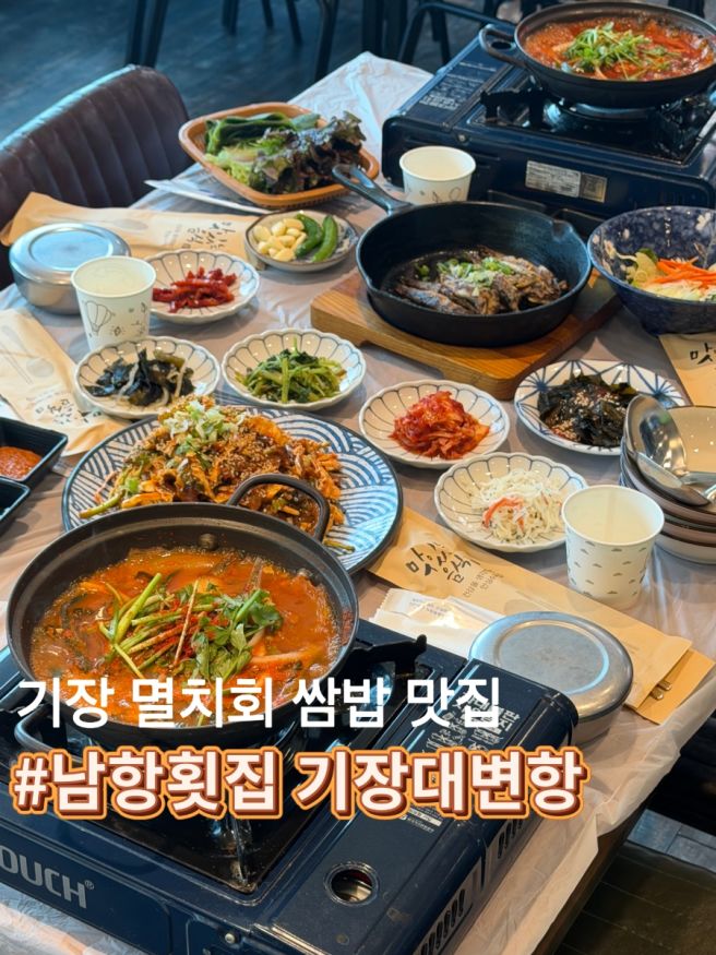 기장대변항 맛집 남항횟집 / 제철 멸치회,구이,찌개를 맛볼 수 있는곳