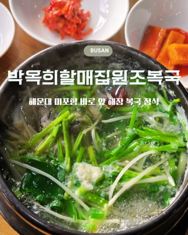해운대 미포 박옥희 할매집 원조복국 혼밥하기 좋은 해장국