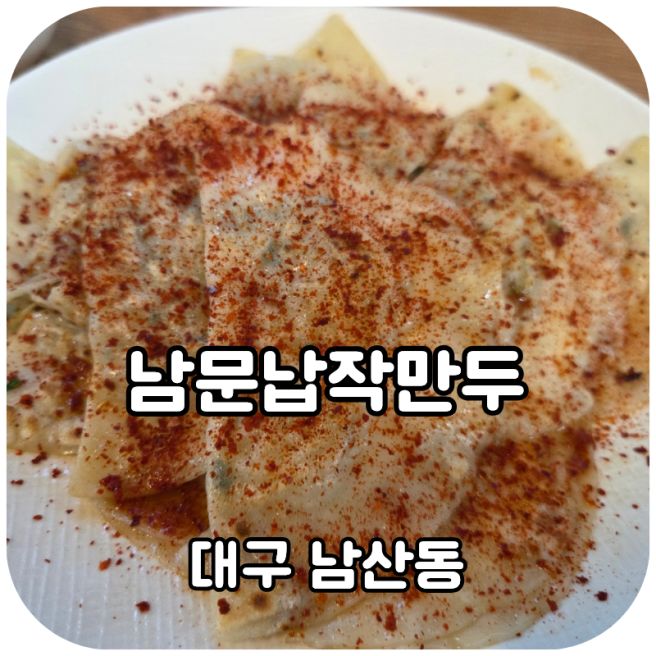 대구 남산동 남문시장맛집 남문납작만두