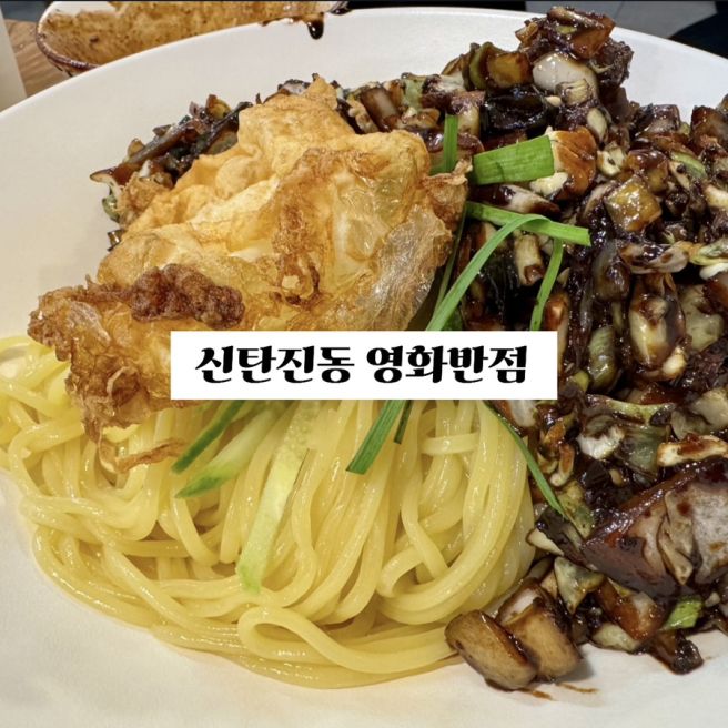신탄진 영화반점 / 신탄진 간짜장 맛집