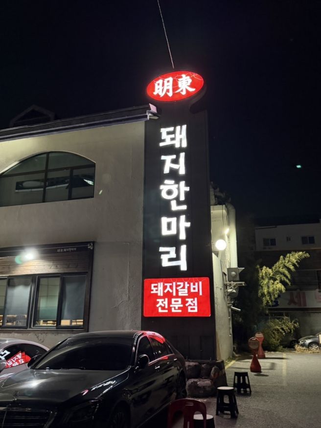 대구 수성구 지산동 / 황금역 수성못역 근처 갈비맛집, 명동돼지한마리