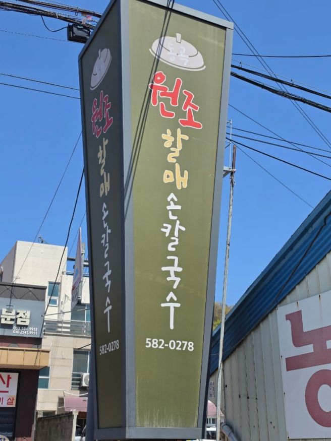 달성군 하빈 원조할매손칼국수 / 💶내돈내산💶