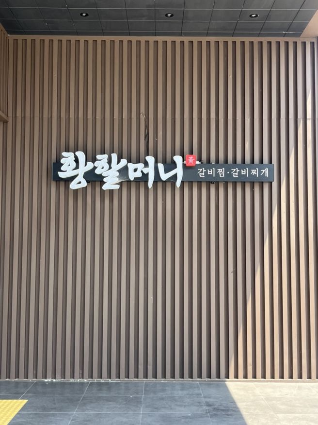 청주 맛집 황할머니갈비집 매운갈비찜 현지인 맛집 솔직후기