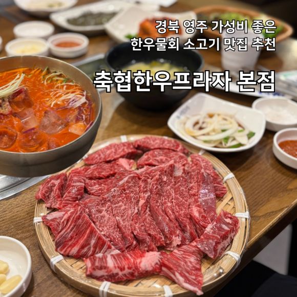 경북 영주 소고기 맛집 축협한우프라자 본점 한우물회 내돈내산