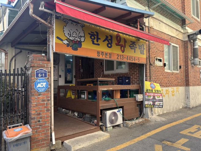 청주 한성족발 율량동 본점 노포 맛집 내돈내먹 롭스 또간집 후기