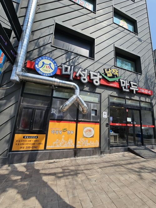 대구 중구 노포 로컬맛집 미성당납작만두 본점