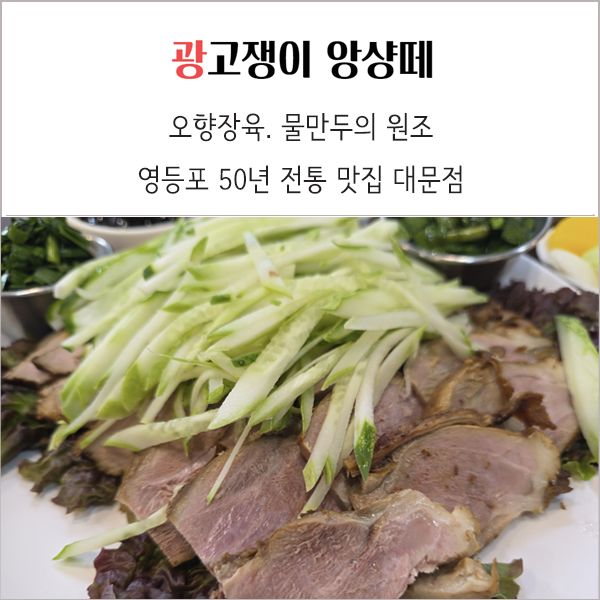 오향장육 물만두 원조 영등포 50년 전통 맛집 대문점 방문 후기