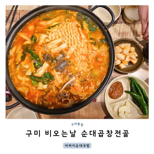 구미밥집 순대곱창전골 평양아바이순대국밥