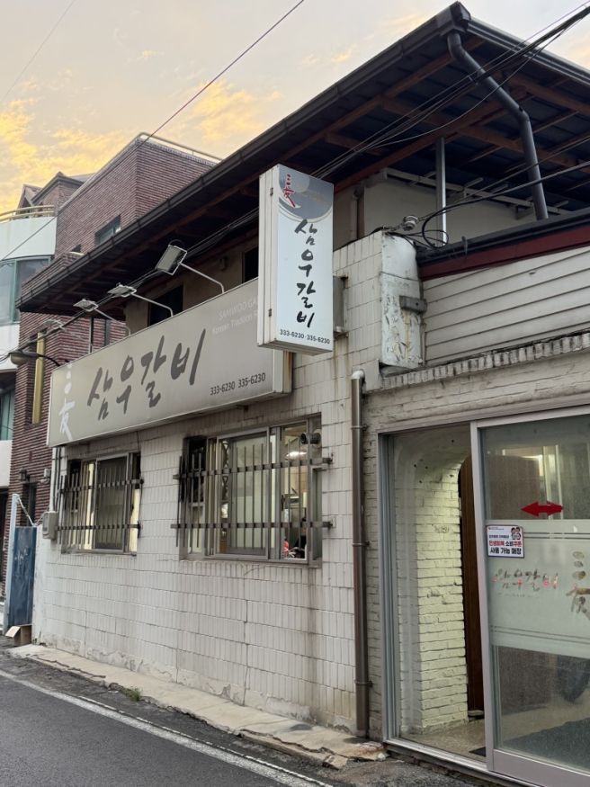 충남 예산 3대 갈비 맛집 삼우갈비
