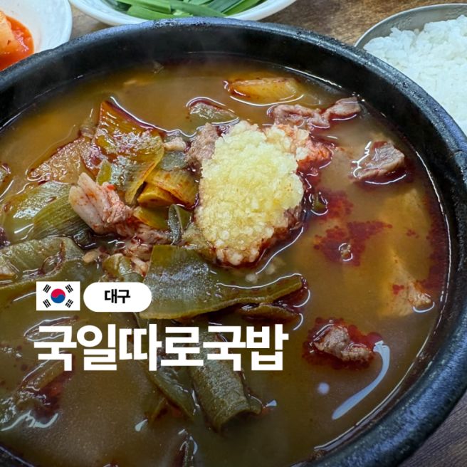 80년 전통의 대구 해장 아침맛집 국일따로국밥