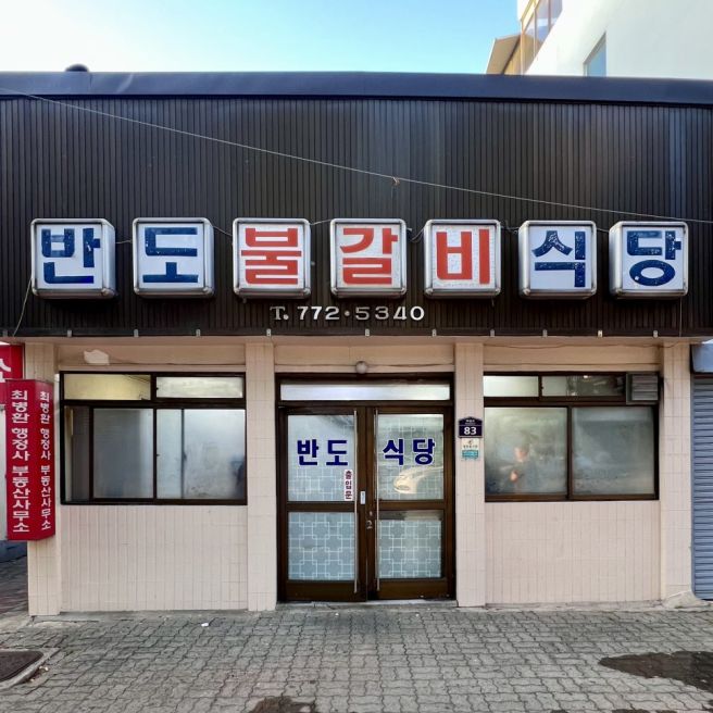 경주 노포 현지인 맛집 반도식당