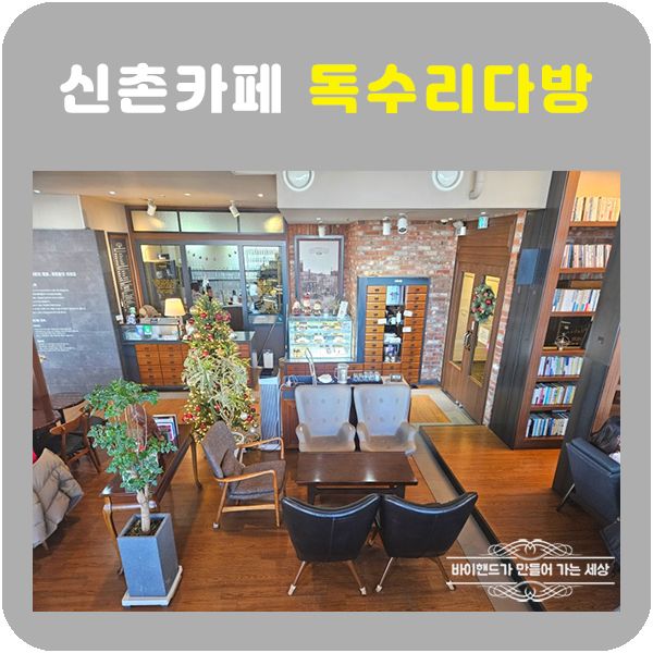 신촌카페 독수리다방 독다방 서울시선정오래가게