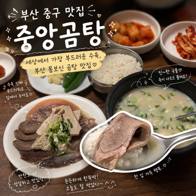 부산 중구 맛집 전현무계획 성시경먹을텐데 몸보신 식당 중앙곰탕