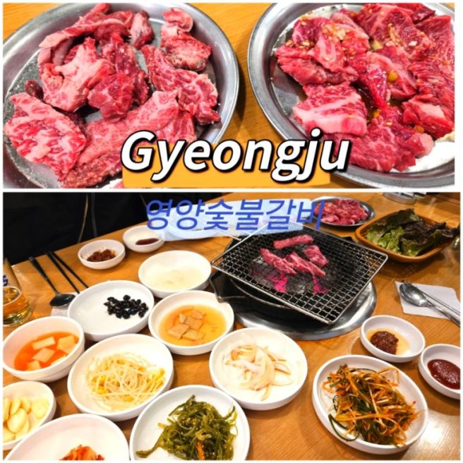 경주맛집 경주 영양숯불갈비 양념구이 소금구이 후기