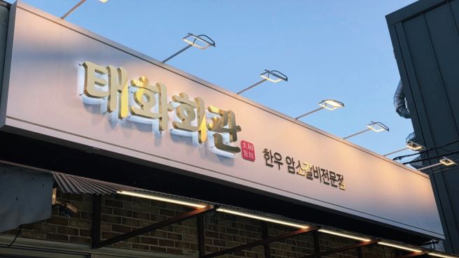 【 울산중구맛집 】 ✿ 울산 중구 태화동 고기맛집...입안에서 녹아내리는 암소갈비식당, "태화회관...