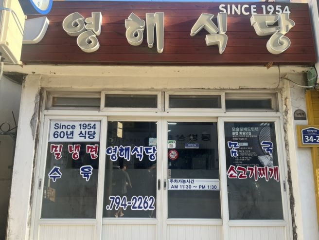 제주 노포 식당, 밀면이 맛있는 영해식당