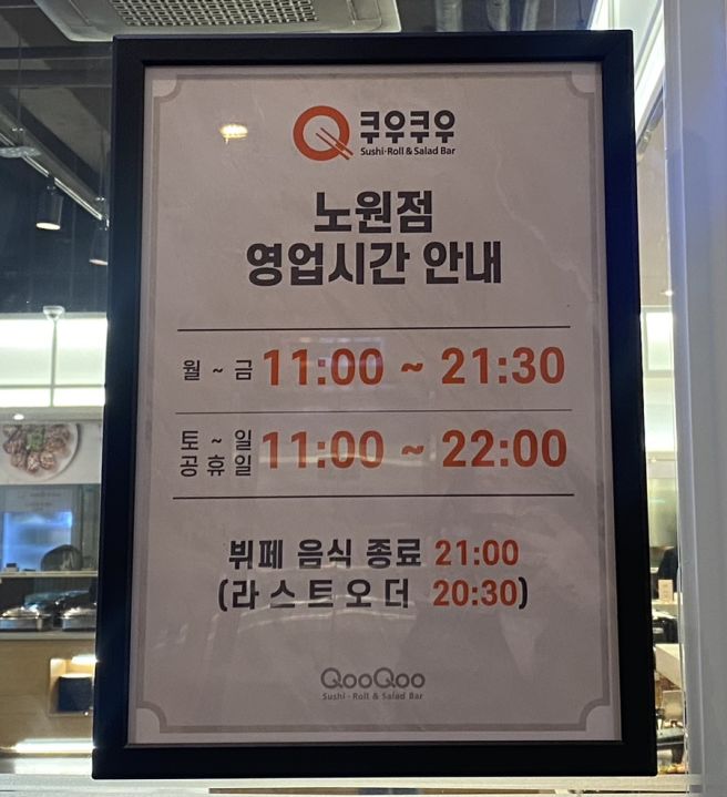 노원 가족모임 맛집, 쿠우쿠우 노원점 초밥 뷔페