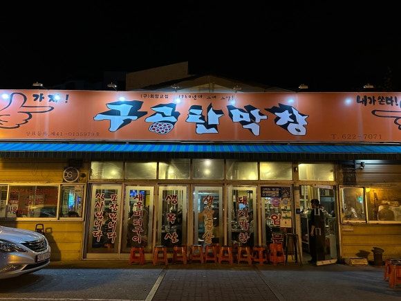 [대구 남구 대명동] 구공탄막창