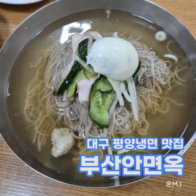 대구 중구 평양냉면맛집 부산안면옥 내돈내산후기
