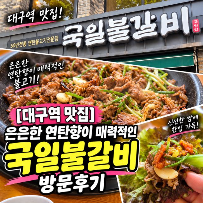 [대구역 맛집](내돈내산) 은은한 연탄향이 매력적인 불고기 맛집 국일불갈비 방문후기