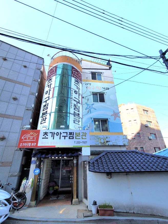 마산아구찜맛집 초가아구찜 본관 아구불고기 맛집