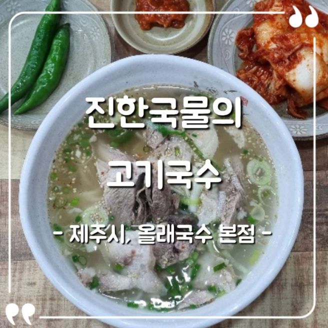 [제주 제주시] 올래국수 본점 솔직후기, 제주공항 근처 고기 국수 맛집