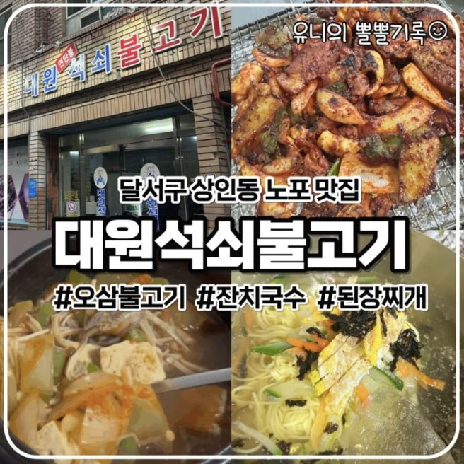 [대구 달서구] "대원석쇠불고기", 노포감성 불향 석쇠불고기 맛집, 주차 꿀팁🚘