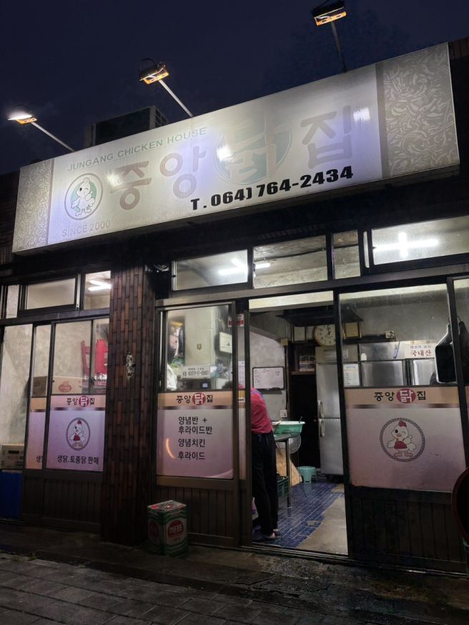 제주 서귀포 남원 오래된 노포 로컬 치킨 맛집 중앙닭집 내돈내산