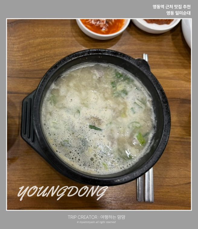[영동 여행] 현지인이 찾는 순대국밥 로컬 맛집, 일미순대 내돈내산 후기