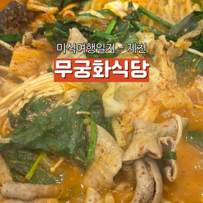 제천 곱창전골 맛집 무궁화식당 위치 운영시간 메뉴