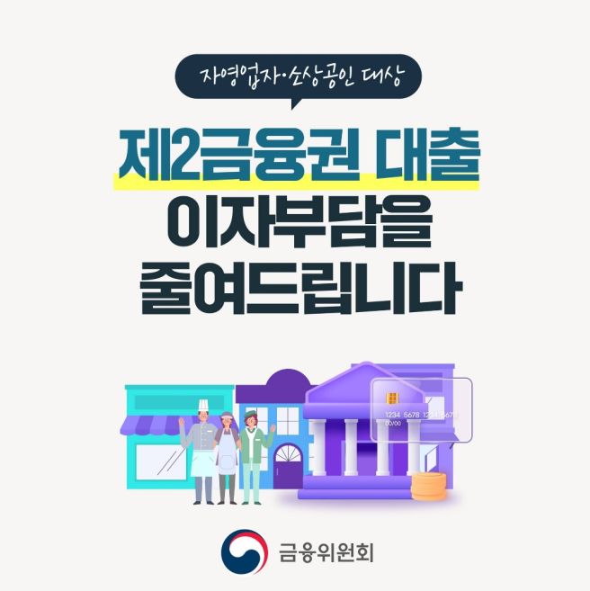 소상공인 2금융권 이자 환급