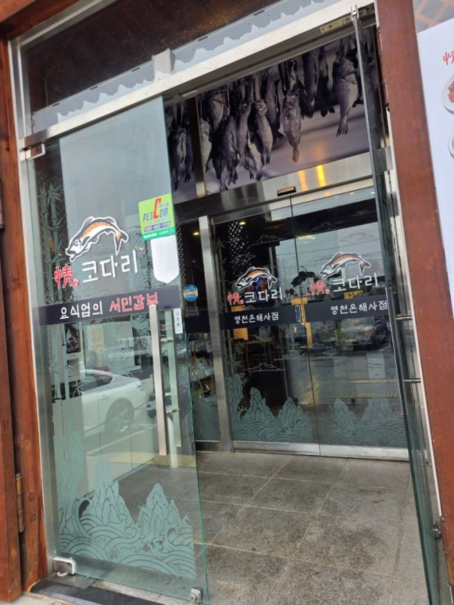 영천맛집 정코다리 영천은해사점 31개월아이랑