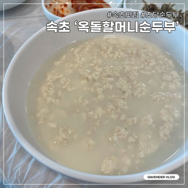 속초 순두부맛집 '원조옥돌할머니순두부' #속초점심맛집 #초당순두부