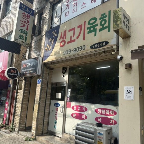 대구 복현동 뭉티기 맛집 추천, 참조은생고기육회
