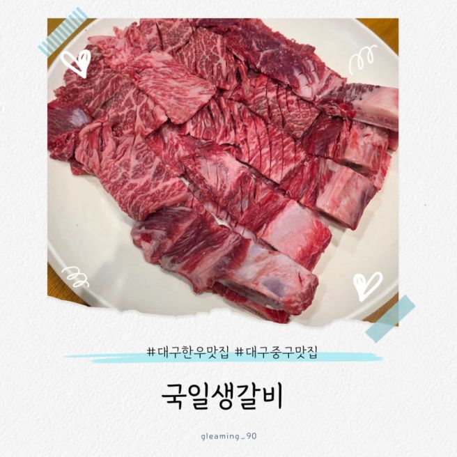 대구소고기맛집 국일생갈비, 대구중구소고기맛집, 국일생갈비주차정보, 대구생갈비맛집메뉴, 대구한우맛집