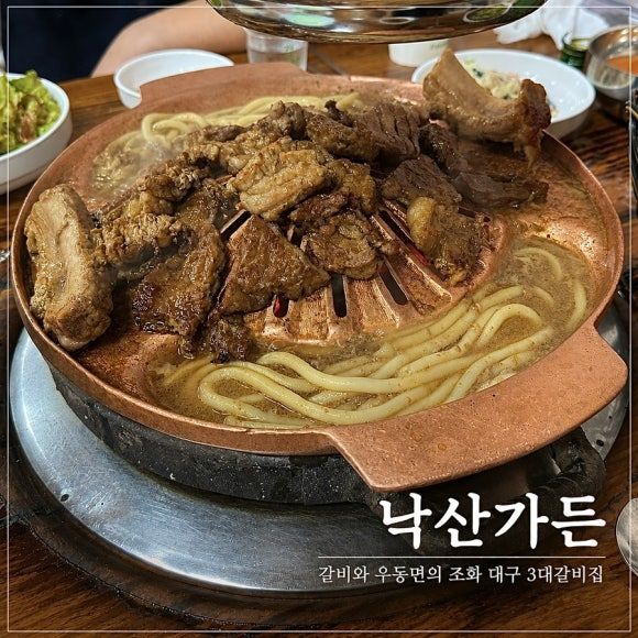 대구 봉덕동 낙산가든 우동사리 넣어주는 갈비 맛집 내돈내산
